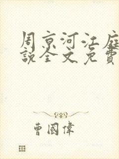 周京河江庭雪小说全文免费阅读