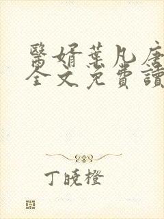 医婿叶凡唐若雪全文免费读
