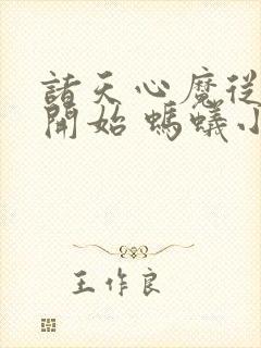 诸天心魔从斗罗开始 蚂蚁小仙