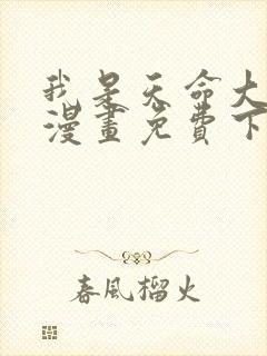 我是天命大反派漫画免费下拉式六漫画封面