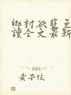 乡村欲孽免费阅读全文最新章节