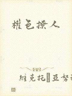 权色撩人