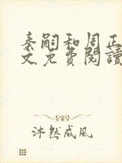 秦嗣和周正清全文免费阅读笔趣阁封面