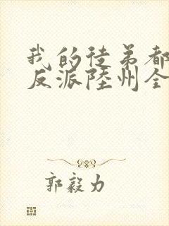 我的徒弟都是大反派陆州全文免费读