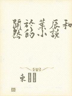 关于叶辰和萧初然的小说