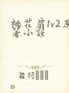桃花扇1v2原著小说