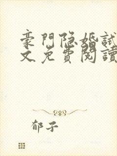 豪门隐婚试爱全文免费阅读封面