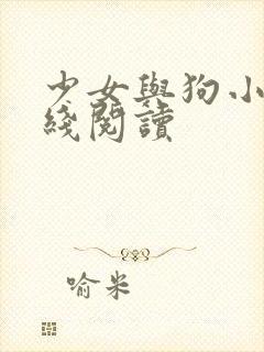 少女与狗小说在线阅读封面