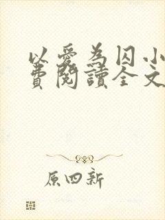 以爱为囚小说免费阅读全文