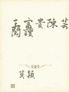 王富贵陈芸全本阅读封面