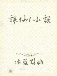 诛仙1小说