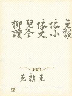 柳儿依依免费阅读全文小说