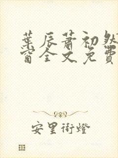 叶辰萧初然无弹窗全文免费阅读