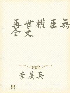 再世权臣无删减全文