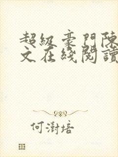 超级豪门陈泽全文在线阅读
