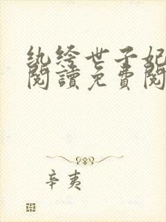 纨绔世子妃全文阅读免费阅读全文