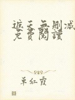 遮天无删减全文免费阅读