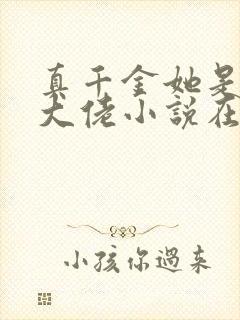 真千金她是全能大佬小说在线