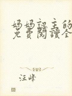 妈妈认主的小说免费阅读全文