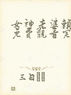 女神老婆赖上我免费观看完整版封面
