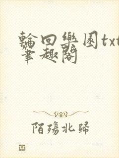 轮回乐园txt笔趣阁