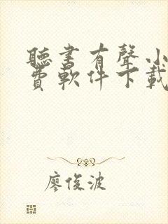 听书有声小说免费软件下载