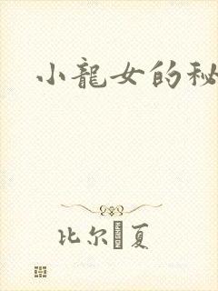 小龙女的秘密
