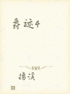 爵迹4