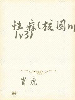 性瘾(校园np 1v3)