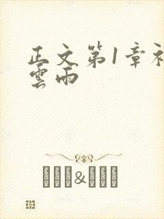 正文第1章初尝云雨