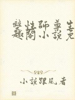 双性师尊生子笔趣阁小说免费阅读