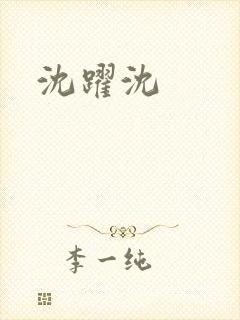 沈跃沈