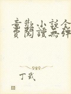 意欢小说全文免费阅读无弹窗