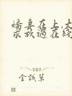 娇妻在上,大叔求放过在线阅读