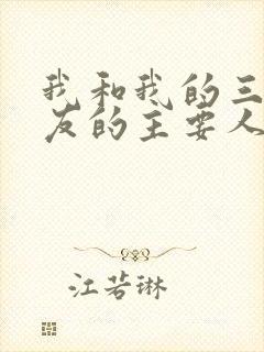我和我的三个室友的主要人物关系