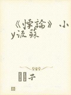 《悖论》小说by流苏