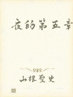 夜的第五章