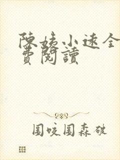 陈姨小远全文免费阅读