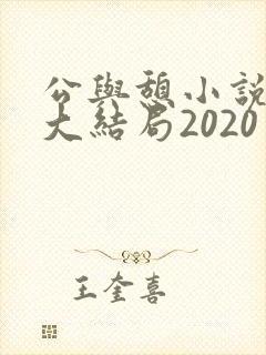 公与憩小说姚瑶大结局2020封面
