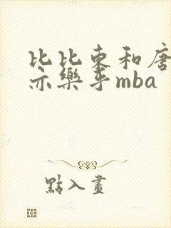 比比东和唐三不亦乐乎mba