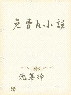 免费h小说