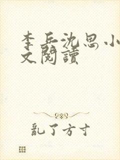 李兵沈思小说全文阅读封面
