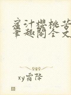 蜜汁樱桃苦咖啡笔趣阁全文免费阅读封面