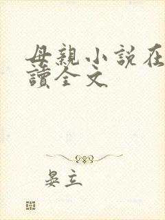 母亲小说在线阅读全文