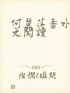 何丽萍番外篇全文阅读