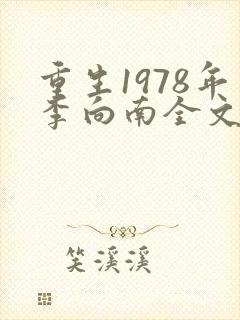 重生1978年李向南全文免费阅读无弹窗小说封面