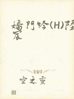 娇门吟(H)陆宸