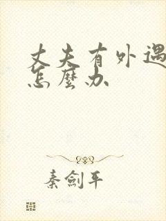 丈夫有外遇妻子怎么办