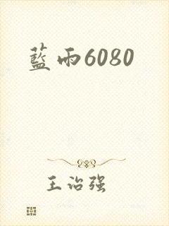 蓝雨6080