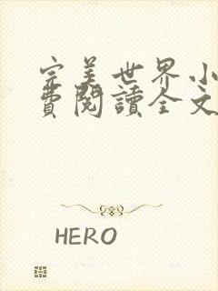 完美世界小说免费阅读全文